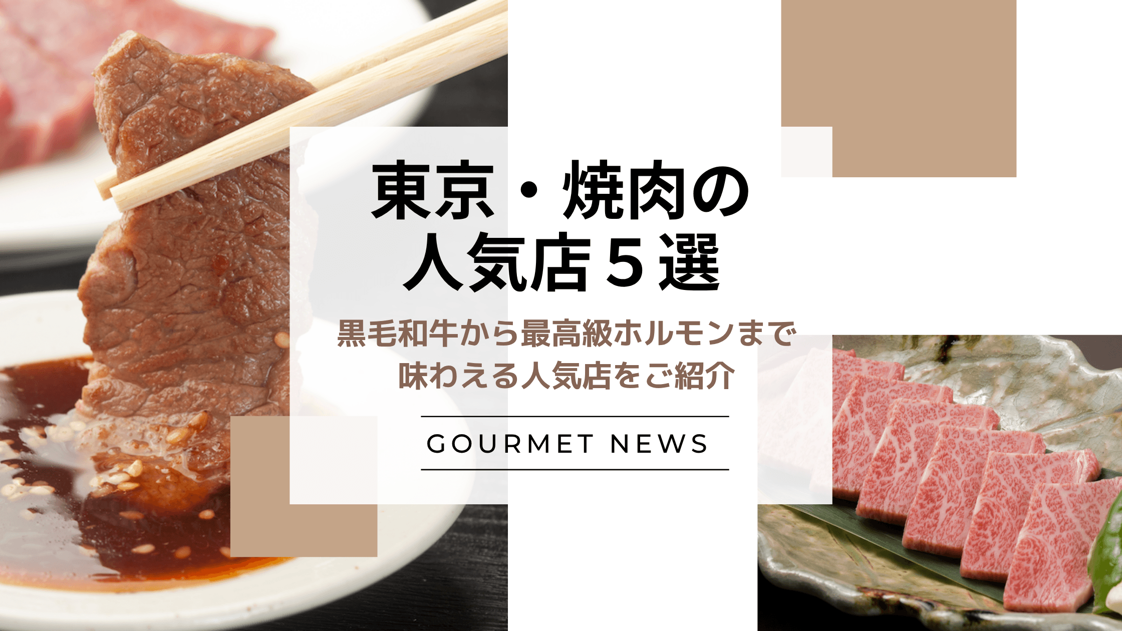 【東京|人気焼肉・肉料理店5選】黒毛和牛から最高級ホルモンまで味わえる人気店をご紹介|グルサイ