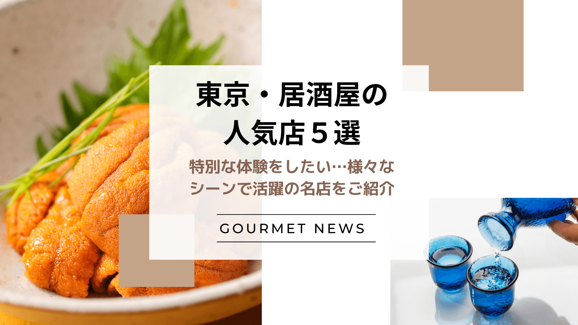 【東京|居酒屋の人気店5選】特別な体験をしたい…様々なシーンで活躍の名店をご紹介|グルサイ