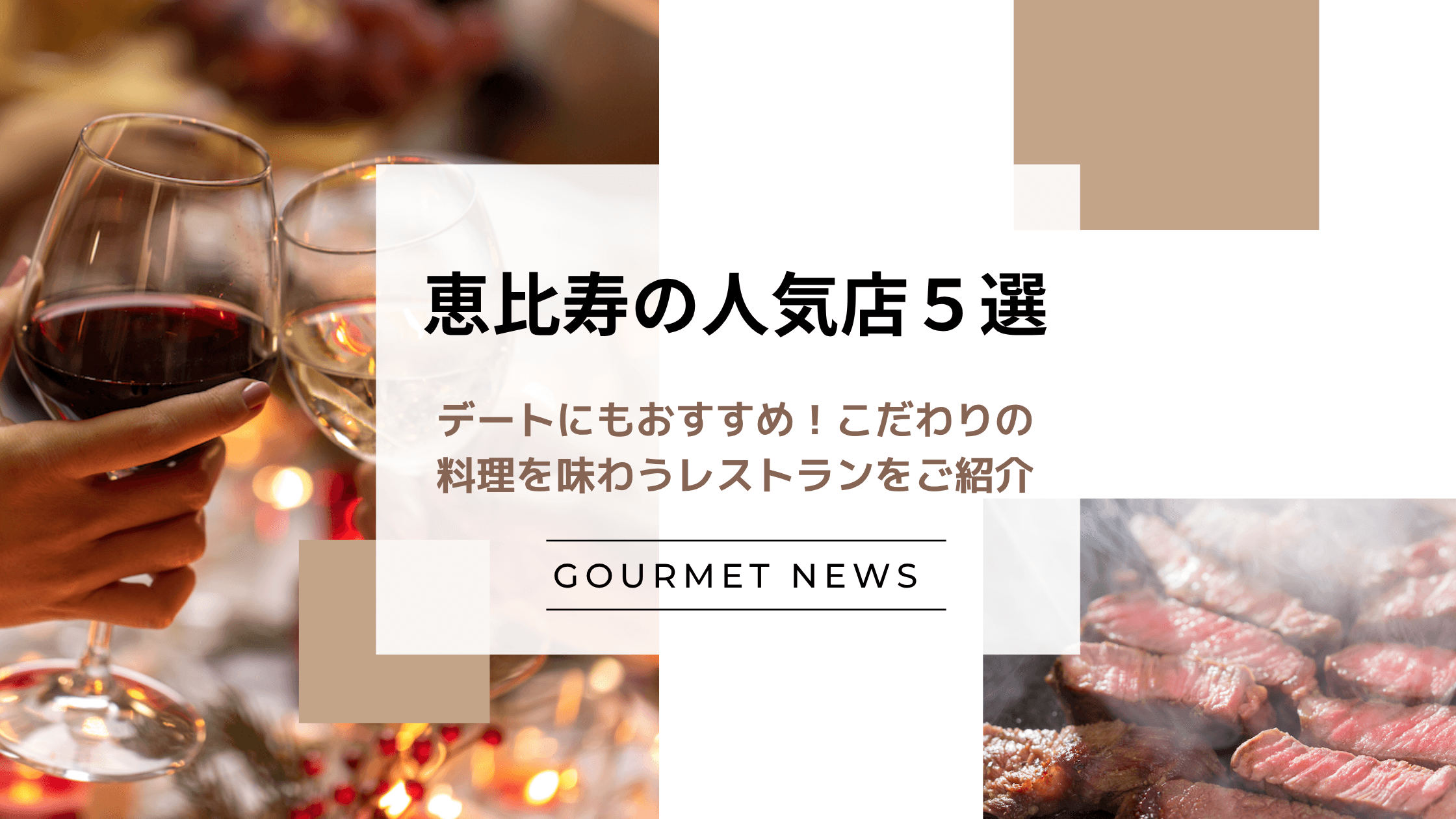 【東京・恵比寿の人気飲食店5選】デートにもおすすめ!こだわりの料理を味わうレストランをご紹介|グルサイ