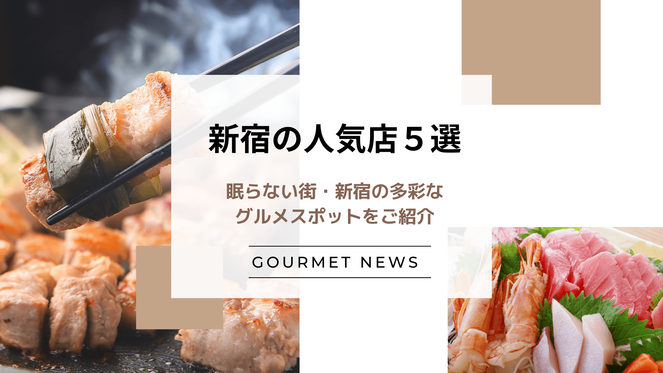 【東京・新宿の人気飲食店5選】眠らない街・新宿の多彩なグルメスポットをご紹介|グルサイ
