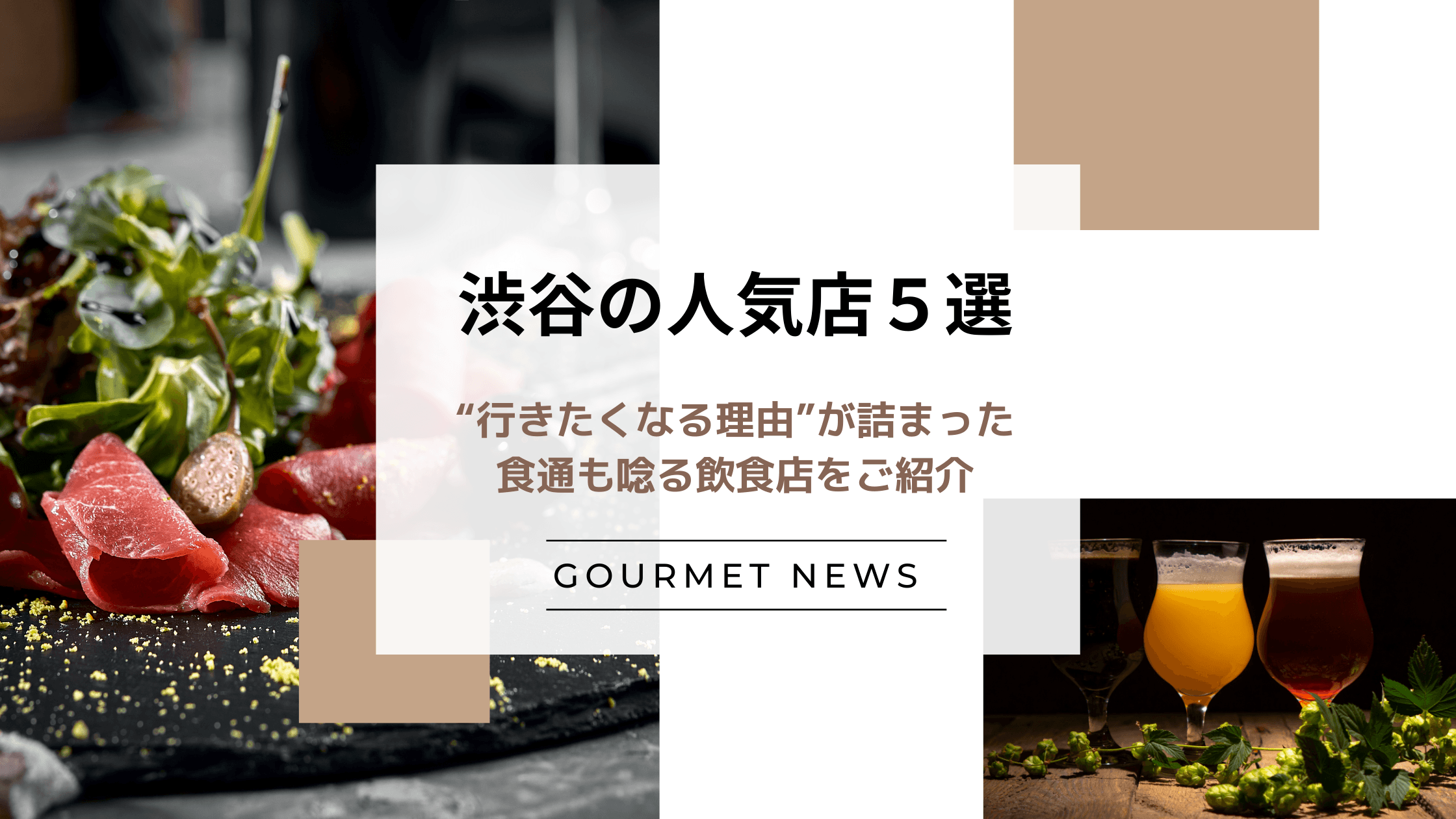 【東京・渋谷の人気飲食店5選】“行きたくなる理由”が詰まった食通も唸る飲食店をご紹介|グルサイ