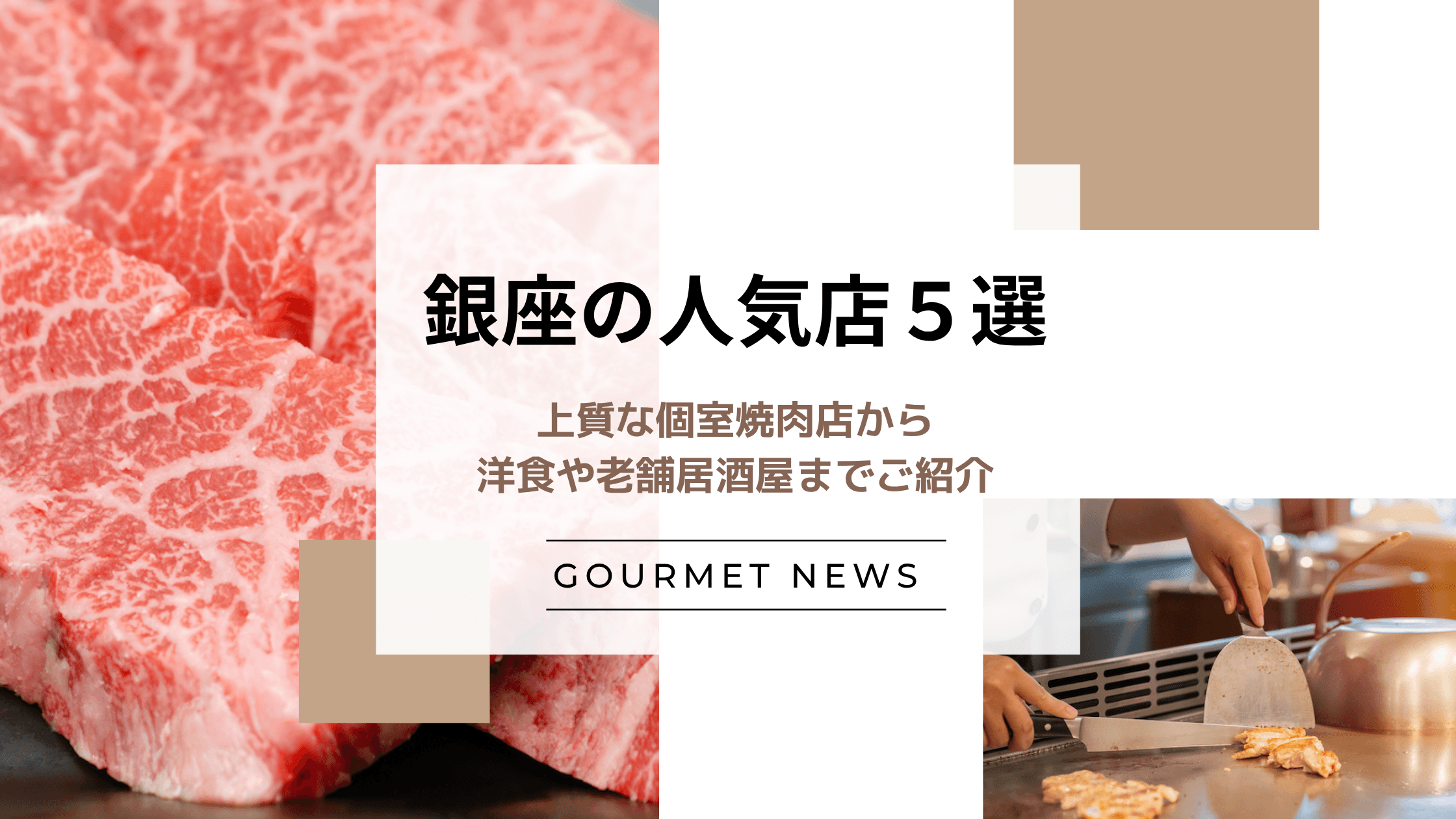 【東京・銀座の人気飲食店5選】上質な個室焼肉店から洋食や老舗居酒屋までご紹介|グルサイ