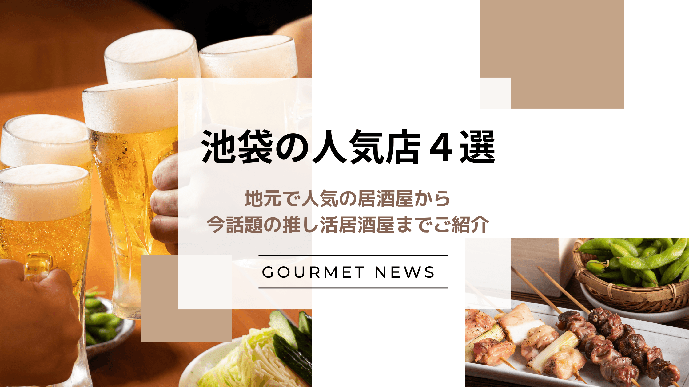 【東京・池袋の人気飲食店4選】地元で人気の居酒屋から今話題の推し活居酒屋までご紹介|グルサイ