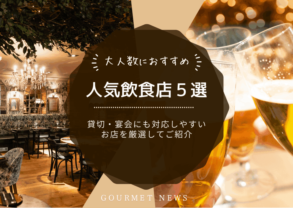 【東京×大人数利用】貸切・宴会にも対応しやすいおすすめ店5選|グルサイ