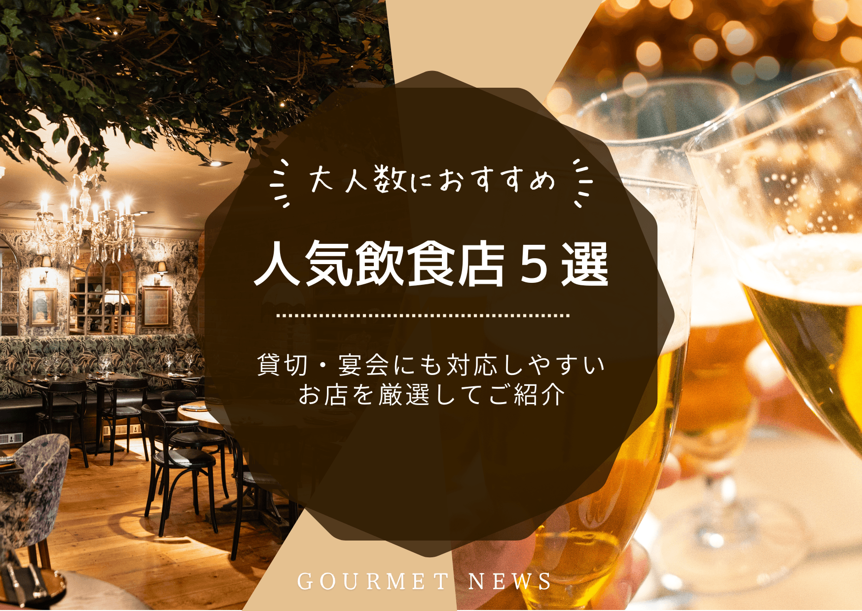 【東京×大人数利用】貸切・宴会にも対応しやすいおすすめ店5選|グルサイ