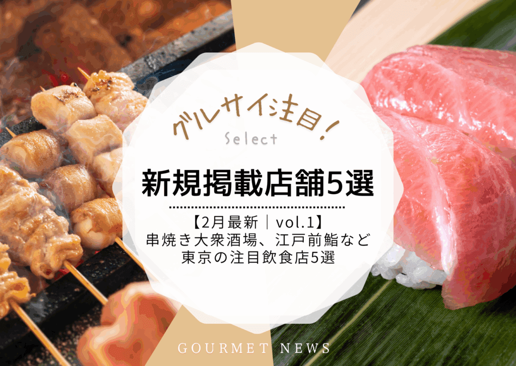 【2月最新|新規掲載店舗 vol.1】串焼き大衆酒場など東京の注目飲食店5選|グルサイ
